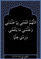 ٢٨- انفعني بما علمتني